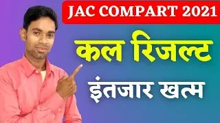 Result कल आयेगा?🔥 Jac Compart/supplyment  Result 2021, Jac Board Exam 2021 News Today