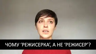 Жанна Озірна: Чому важливо говорити 'режисерка', а не 'режисер'