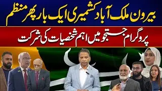 Justajoo With Ejaz Fazal | 31 Aug 2024 | 24 News HD