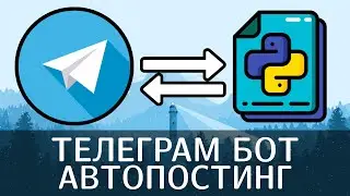 Как создать телеграм бота с автопостингом в каналы ⚡️ Telegram bot на языке Python ⚡️