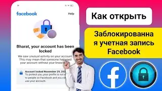 Как разблокировать учетную запись Facebook (2024) | Аккаунт Facebook заблокирован