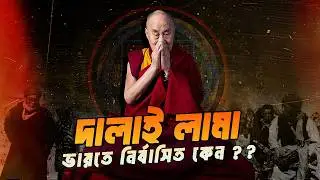 তিব্বতের দালাই লামা ভারতে নির্বাসিত কেন ?| আদ্যোপান্ত | Why the Dalai Lama Left Tibet