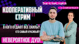 ЭТОГО ДУО БОЯТСЯ все Земли Рассвета! @LiveForSurfGaming  Mobile Legends