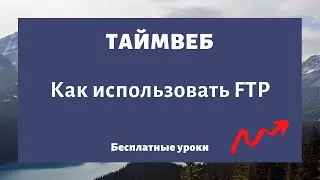 Как подключиться и использовать FTP на хостинге TimeWeb