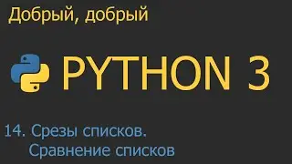 #14. Срезы списков и сравнение списков | Python для начинающих