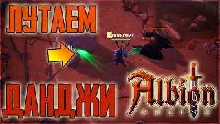 ПЕРВЫЙ ДАНЖ! ЗАЧИСТКА С ТОП ЛУТОМ! Albion Online