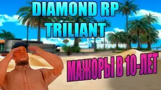 БОГАТЫЕ ШКОЛЬНИКИ НА DIAMOND RP 