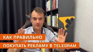 Как правильно покупать рекламу в телеграм на примере Telemetr