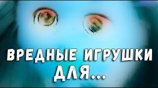 ВРЕДНЫЕ ИГРУШКИ 2017 - ДЛЯ ..... ДЕВОЧЕК - КУКЛЫ, МОЙ МАЛЕНЬКИЙ ПОНИ, ИГРОВЫЕ НАБОРЫ