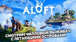 ЛЕТАЮЩИЕ ОСТРОВА ВЫШЛИ В РАННИЙ ДОСТУП | Aloft выживач ранний доступ