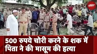 UP News: Ghaziabad में 500 रुपये चोरी करने के शक में पिता ने की मासूम की हत्या