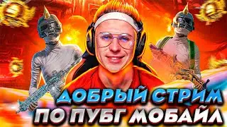 🔴 Прямой эфир PUBG MOBILE 👉 IPAD PRO👉 КАСТОМКИ ПУБГ МОБАЙЛ 👉 ПаБГ МОБАЙЛ 👉 БУСТ ЗАВИКА 8 КД 👉 СТРИМ