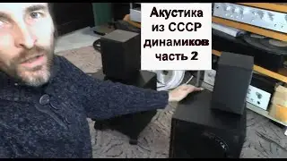 Акустика из СССР динамиков часть 2