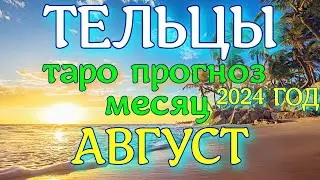 ГОРОСКОП ТЕЛЬЦЫ АВГУСТ МЕСЯЦ ПРОГНОЗ. 2024 ГОД