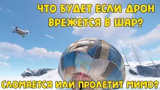 ЧТО БУДЕТ ЕСЛИ ДРОН ВРЕЖЕТСЯ В ШАР?