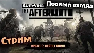 Первый Взгляд Стрим Surviving The Aftermath