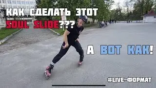 Как слайдить на роликах? Как сделать Soul slide? 