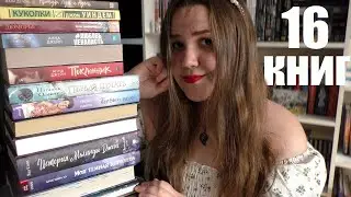 БОЛЬШОЕ ПРОЧИТАННОЕ 📚 восторг и разочарования 🔥