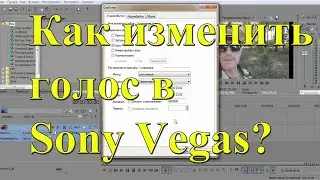 Как изменить голос человека в Sony Vegas Pro 13? Урок №12