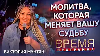 Молитва, приводящая к свободе | программа Время | Виктория Мунтян