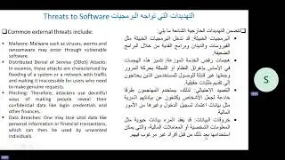 Threats to Software التهديدات التي تواجه البرمجيات