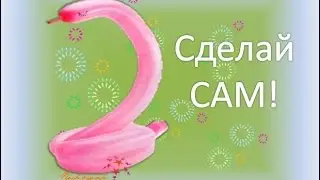 Видео урок Лебедь