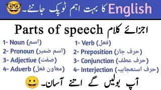 Parts of speech in English Grammar in Urdu || 8 Parts of speech in Grammar