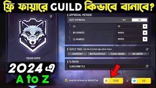 কিভাবে নিজের গিল্ড খুলবে?🥳 | How To Create Guild Free Fire 2024 | Kivabe Guild Khulbo