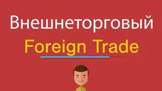 Внешнеторговый по-английски
