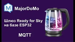Делаем шлюз Ready4Sky на базе ESP32 для управления чайником Redmond.