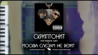 FL STUDIO/ Скриптонит - Москва Слезам Не Верит (Feat. qurt, Индаблэк) INSTRUMENTAL