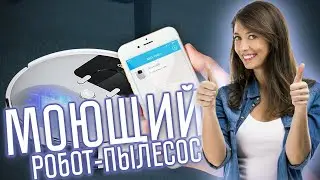 МОЮЩИЙ РОБОТ-ПЫЛЕСОС С МОБИЛЬНЫМ ПРИЛОЖЕНИЕМ! ОБЗОР GENIO DELUXE 500!