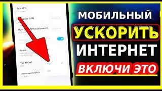 Довольно Мощное УСИЛЕНИЕ ИНТЕРНЕТА НА СМАРТФОНЕ Одной Настройкой! Как Ускорить мобильный интернет