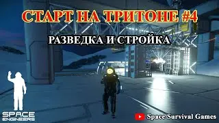 Space Engineers | Приключения на Тритоне 4 с модом More NPC Ecounters V6 | Разведка и стройка