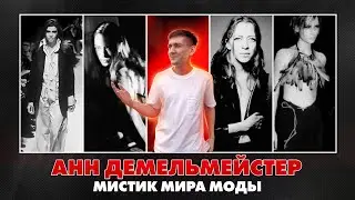 Анн Демельмейстер – панк сквозь темные искусства