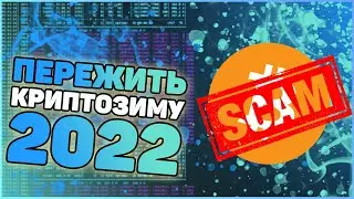 Как пережить криптозиму 2022 | Майнерская депрессия