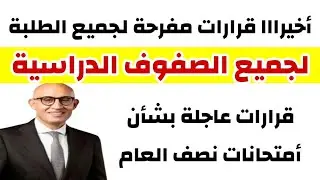 قرارات عاجله بشأن الامتحانات لجميع الصفوف الدراسيه