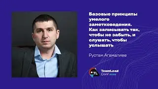 Базовые принципы умелого заметковедения. Как записывать так, чтобы не забыть / Рустам Агамалиев