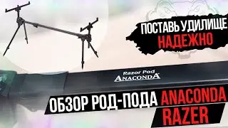 Подставка для 3 удилищ ANACONDA RAZOR Pod. Обзор