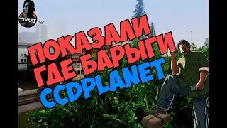 Местонахождение барыг CCDPlanet