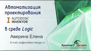 Autodesk Inventor. Разработка правил средствами iLogic