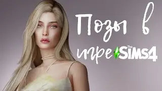 Как скачать и установить позы для Sims 4