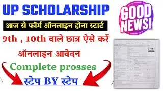 up scholarship portal open ho gya | up scholarship latest news | up scholarship form kaise bhare