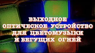 Выходное оптическое устройство для цветомузыки и бегущих огней