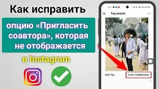 Как исправить, что опция «Пригласить соавтора» не отображается || Invite Collaborator Instagram 2023