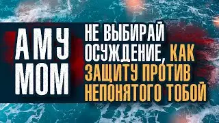 Аму Мом. Отслеживай своё раздражение. Оно — ключ к тому скрытому, что есть глубоко в тебе.