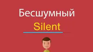 Бесшумный по-английски