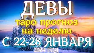 ГОРОСКОП ДЕВЫ С 22 ПО 28 ЯНВАРЯ НА НЕДЕЛЮ ПРОГНОЗ. 2024 ГОД