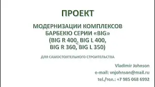 ПРОЕКТЫ МОДЕРНИЗАЦИИ КОМПЛЕКСОВ БАРБЕКЮ BIG R 400, BIG L 400, BIG R 360, BIG L 350