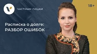 #Расписка о долге. Разбор частых ошибок оформления